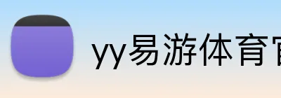 yy易游体育官网入口 logo